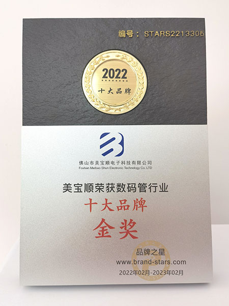 數(shù)碼管行業(yè)十大品牌金獎